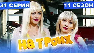 На Троих 2021 - 11 СЕЗОН - 31 серия | ЮМОР ICTV