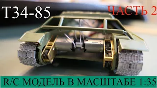 Подвижная Модель Т-34-85. Постройка Часть 2