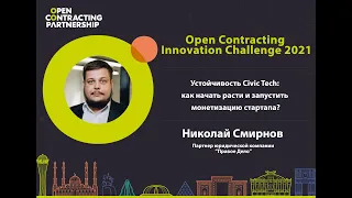 Innovation Challenge   Устойчивость Civic Tech как начать рости и запустить монетизацию стартапа