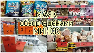 Показываю небольшой обзор продуктов с ценами в магазине МАЯК в Минске/март 2024