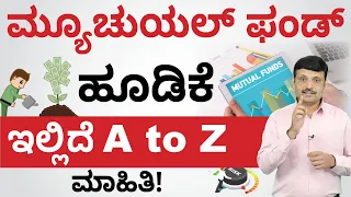 Mutual Funds in Kannada - A to Z Complete Guide About Mutual Funds | Mutual Funds Benefits