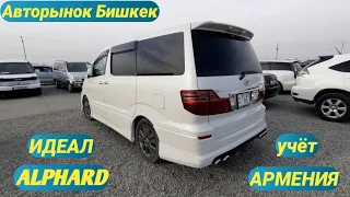 Авторынок Бишкек👍/04.12.21👍/ИДЕАЛ АЛЬФАРД👍/фит/одиссей/степ/срв/инспаер/ипсум/виндом/эстима/легаси