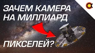 Камера на 1,000,000,000 пикселей на космическом аппарате?