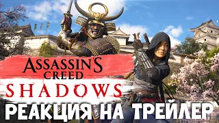Смотрим на НОВОГО АССАСИНА - РЕАКЦИЯ НА ТРЕЙЛЕР Assassin's Creed Shadows