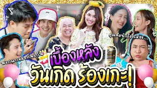 เบื้องหลัง วันเกิดร้องเกะ ! วุ่นวายเหมือนเกิดครั้งแรก | Lady Jackie EP131 #ladyjackie #แม่น้องบอง