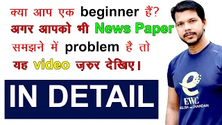ONLY FOR BEGINNERS IN DETAIL NEWS PAPER READING || #englishwithchandan || #ewc || #newspaperreading