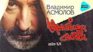 Владимир Асмолов  - Черновики любви (Альбом 2002)