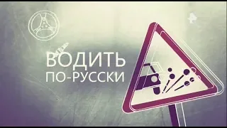 Водить по русски. Выпуск от 27.08.2018