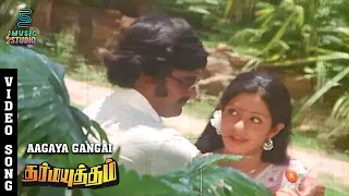 Aagaya Gangai Video Song - Dharma Yuddham | Rajinikanth | Sridevi |  MalaysiaVasudevan |Ilaiyaraaja|