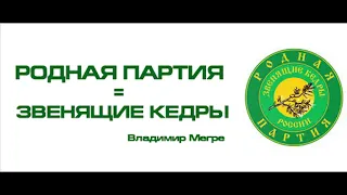 Народная Партия - Родная Партия чистота помыслов!  Звенящие Кедры России Владимир Мегре 2024