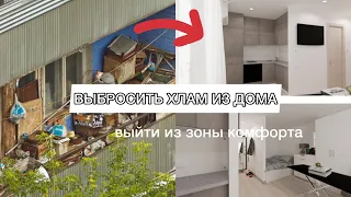 Выбросить Хлам из Дома - Выйти из Зоны Комфорта?