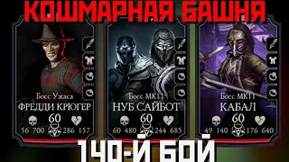 140 Битва Кошмарной Башни в Мортал Комбат Мобайл/Mortal Kombat Mobile 140 Battle Nightmare Tower