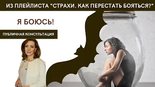 Я боюсь!!!!! - публичная консультация психолога Ирины Лебедь