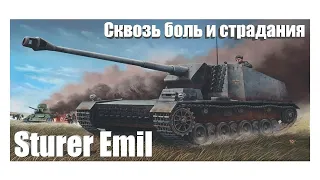 Сквозь боль и страдание - Sturer Emil (World of Tanks)