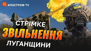 ФРОНТ ЛУГАНЩИНА: ЗСУ прориваються у Сватове, зимові бої / Апостроф тв