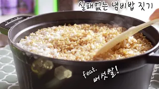 건강한 냄비밥 맛있게 만드는 법 쿡방+먹방  - 백년농가 유기농상황버섯현미쌀  Korean Pot Rice Cooking and mukbang