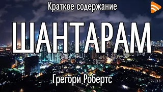 Шантарам. Робертс Г. Д. Краткое содержание. О чём книга Шантарам