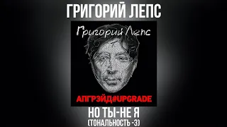 Григорий Лепс - Но ты-не я | Тональность -3