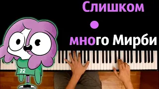 Мирби - Слишком много Мирби ● караоке | PIANO_KARAOKE ● ᴴᴰ + НОТЫ & MIDI