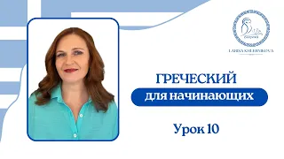 №10 Греческий для начинающих | Задаем простые вопросы | Вопросительные слова