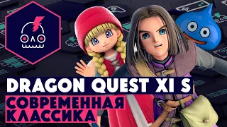 Обзор Dragon Quest XI S • 11 из 10?