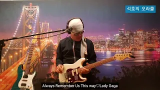 Always Remember Us This wayㆍLady Gagaㆍcover by 석호의 오라클(오포 live club)