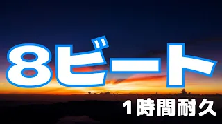 【1時間耐久】ドラム 8ビート