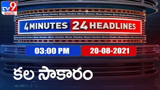 4 Minutes 24 Headlines : 3 PM | 20 August  2021 - TV9