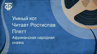 Африканская народная сказка. Умный кот. Читает Ростислав Плятт (1979)