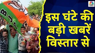 Top Headlines: इस घंटे की बड़ी खबरें विस्तार से | Awaaz Samachar | March 2nd 2023 | CNBC Awaaz