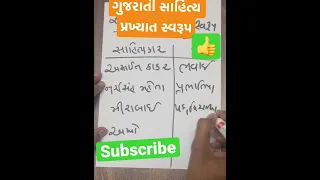 Gujarati Sahityakar Name, Kruti, Lekhak, Photo, Parichay, List,General Knowledge, Writers, સાહિત્ય