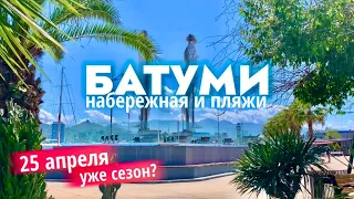 БАТУМИ В КОНЦЕ АПРЕЛЯ 2023! НАБЕРЕЖНАЯ ПЛЯЖ🏝️