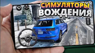 🔥 ТОП СИМУЛЯТОРОВ ВОЖДЕНИЯ НА Android & IOS