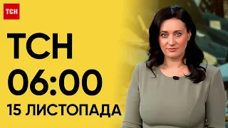 ТСН 06:00 за 15 листопада 2023 року | Новини України