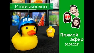 Топ игр Апреля 2021. В гостях Ирина Соколова.