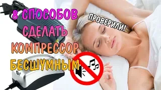 8 СПОСОБОВ СДЕЛАТЬ КОМПРЕССОР БЕСШУМНЫМ