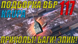 ПОДБОРКА ВБР, ПРИКОЛОВ, ПИКСЕЛЕЙ /// WoT BLITZ /// KRUPA /// #117