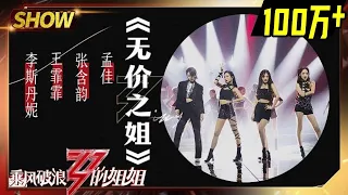 [Stage]"无价之姐"——Wang Feifei&Meng Jia&Danny Lee&Kristy Zhang "Sisters Who Make Waves" EP7