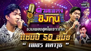 รวมเพลงสุดไพเราะจากแชมป์ 50 สมัย  "เพชร คฑาวุธ" | HIGHLIGHT SPECIAL ดวลเพลงชิงทุน2023