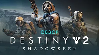 Destiny 2: Shadowkeep — Игорь Белкин о новом дополнении к онлайн-шутеру Bungie
