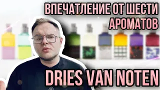 DRIES VAN NOTEN ✨ ЧЕМ ПАХНЕТ ВЫСОКАЯ МОДА?