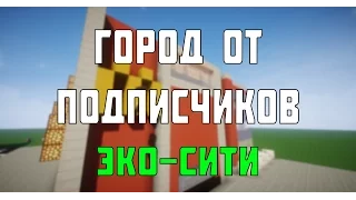 Город от подписчиков - 3 - ЭкоСити