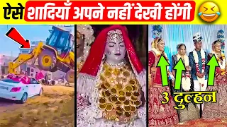 शादी में इन नमूनों को देखकर हॅसते हॅसते पेट फ़टेगा | Wedding Moments Caught on Camera