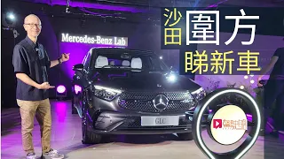 《現場直擊》Mercedes-Benz GLC Coupe香港發表 沙田圍方睇新車