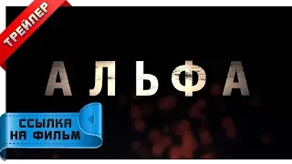 Ссылка на фильм - Альфа 2018. Русский трейлер.