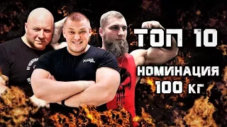 ТОП-10 сильнейших спортсменов. РУССКИЙ ЖИМ номинация 100 кг.