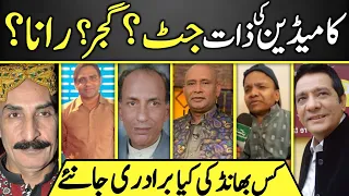 Top Pakistani comedians Caste | family background | community | family history |