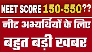 NEET 2024 | NTA Latest Update | NEET SCORE 150-550 |  Live