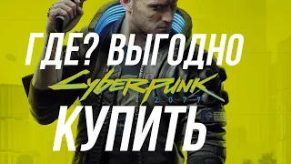 ГДЕ ВЫГОДНЕЙ CYBERPUNK XBOX PS ПК