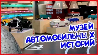 Музей автомобильных историй.  Куда сходить с детьми в Москве